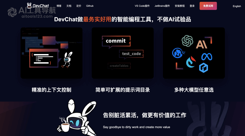 DevChat AI编程助手