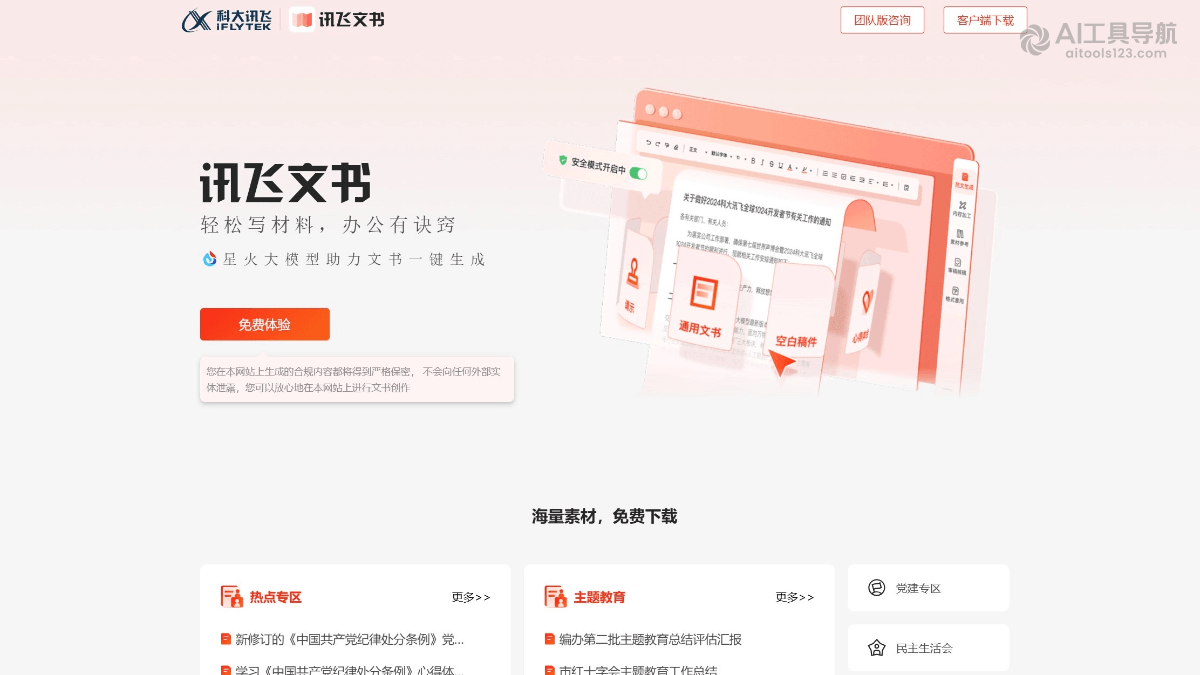 讯飞文书