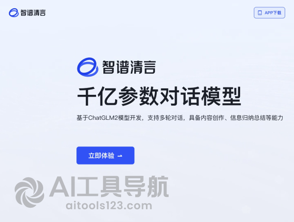 智谱清言