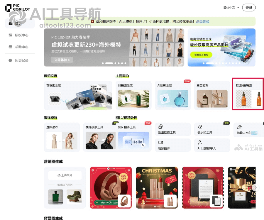 Pic Copilot AI抠图