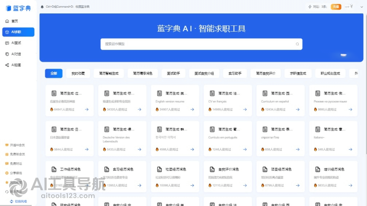 蓝字典AI求职