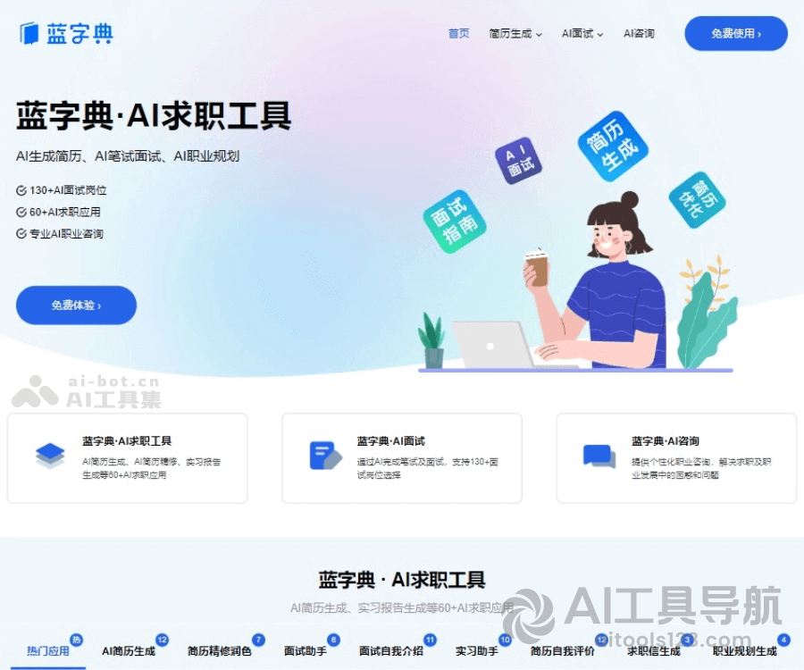 蓝字典AI求职