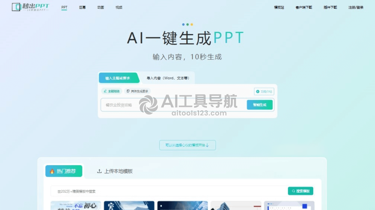秒出PPT