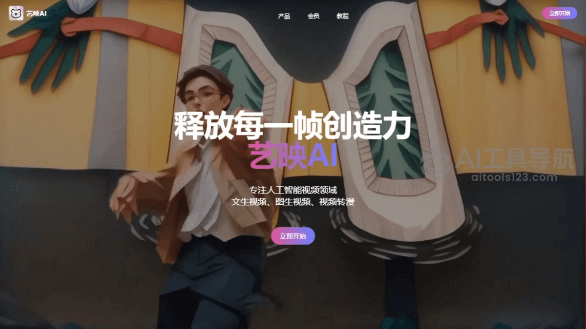 艺映AI