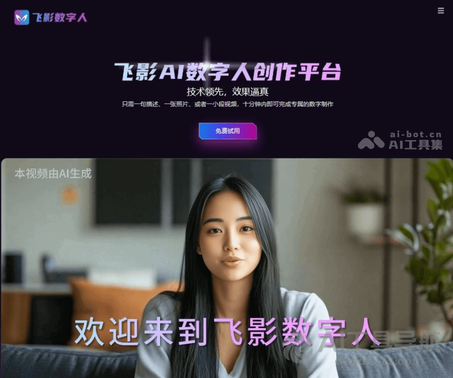 飞影数字人
