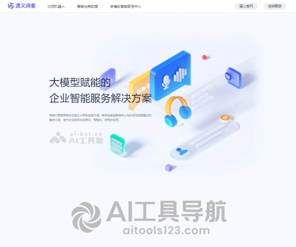 通义晓蜜