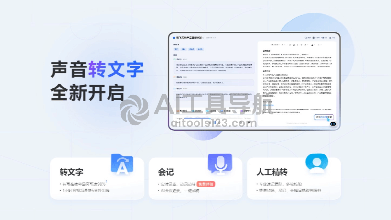 讯飞听见