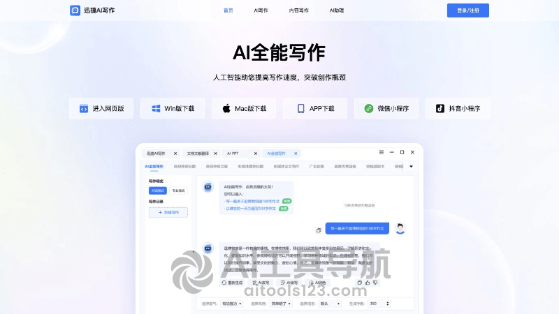 迅捷AI写作