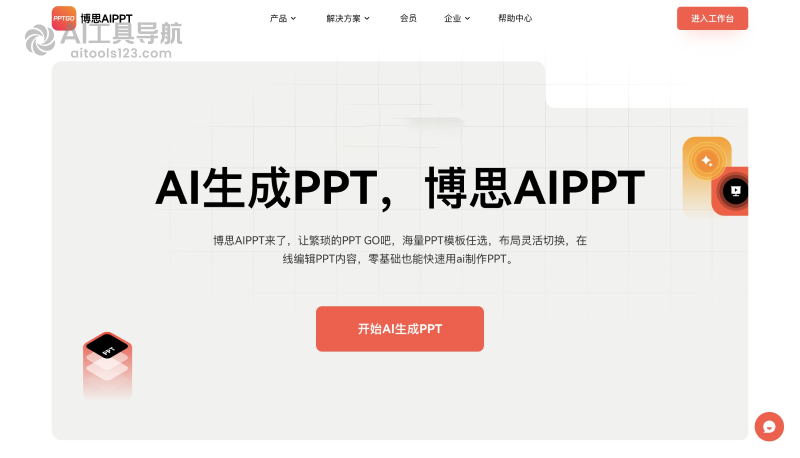 博思AIPPT
