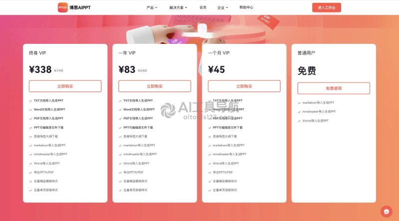博思AIPPT的价格