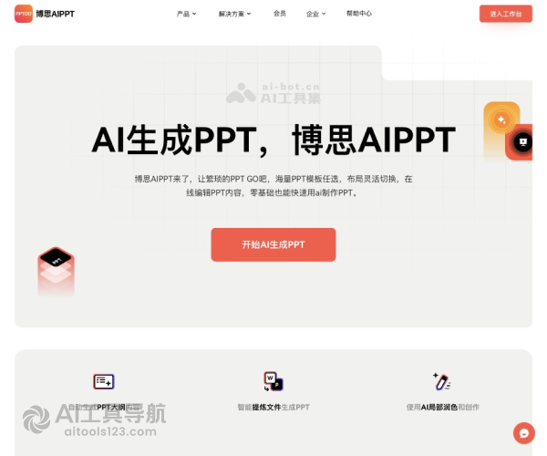 博思AIPPT