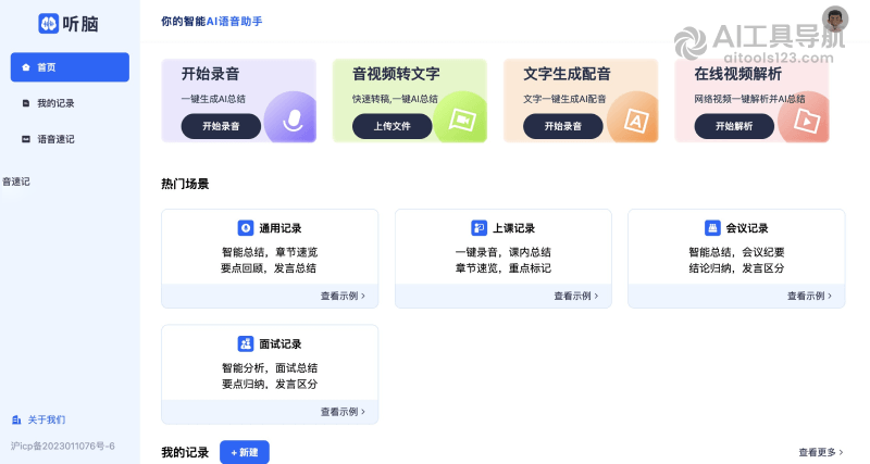 听脑AI