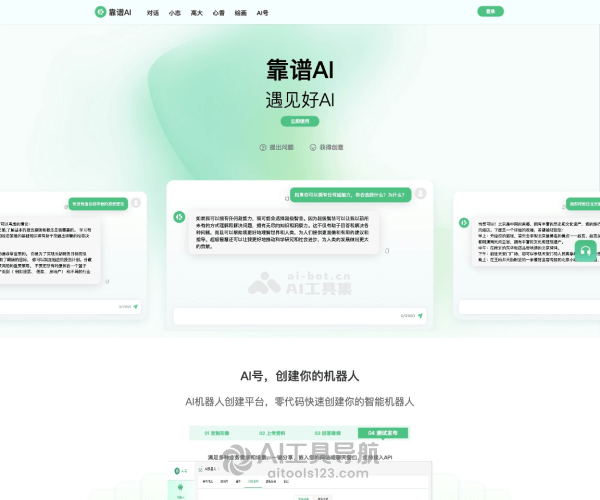 靠谱AI