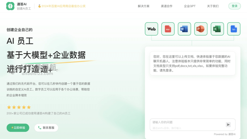通答AI数字员工