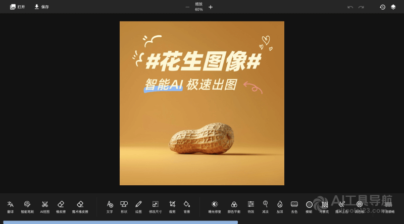 花生图像编辑器