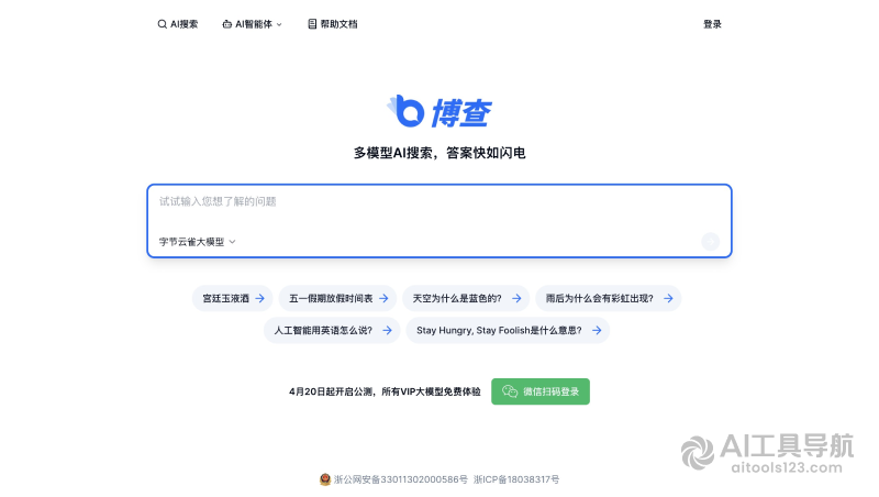 博查AI搜索