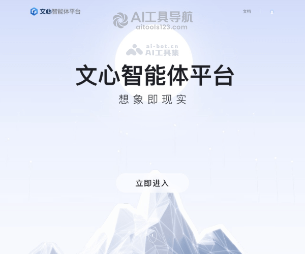 文心智能体平台