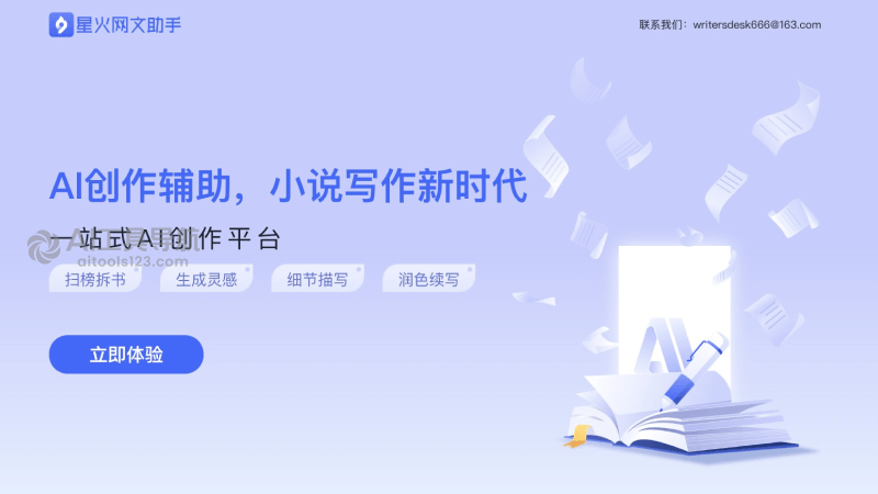 星火网文助手