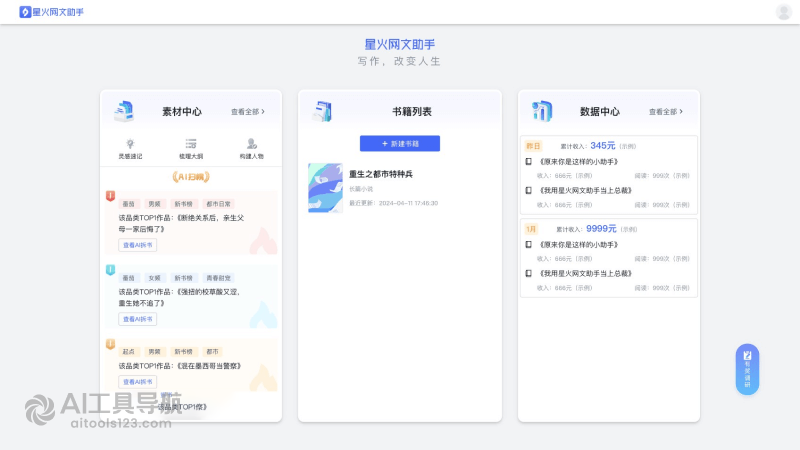 星火网文助手