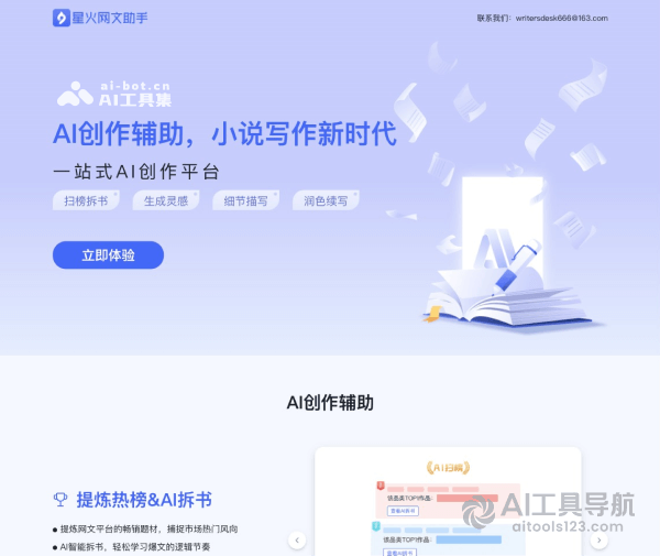 星火网文助手