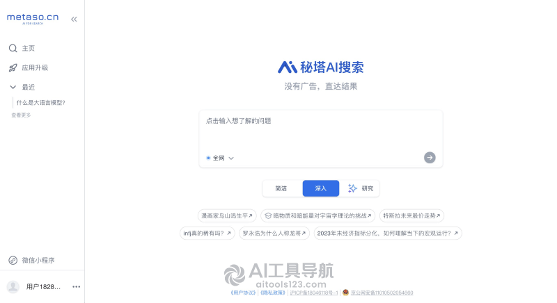 秘塔AI搜索