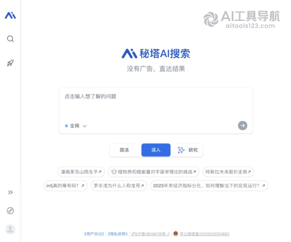 秘塔AI搜索