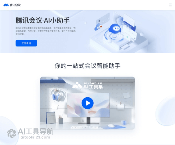 腾讯会议AI小助手