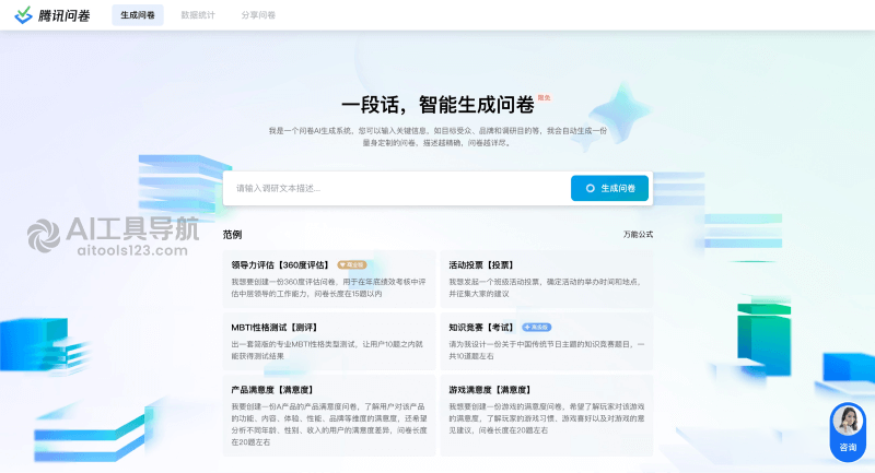 腾讯问卷AI生成问卷