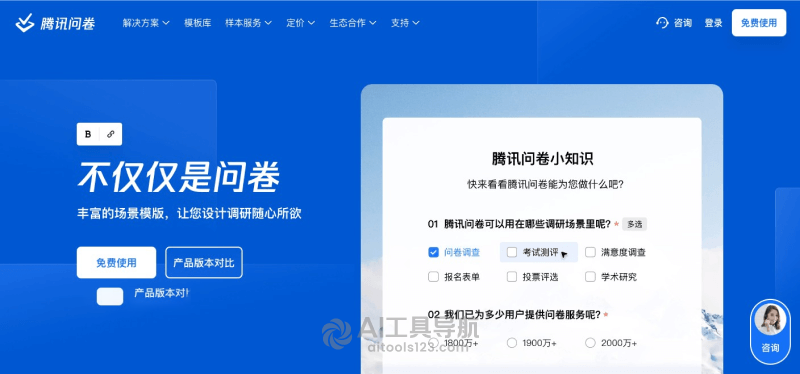 腾讯问卷