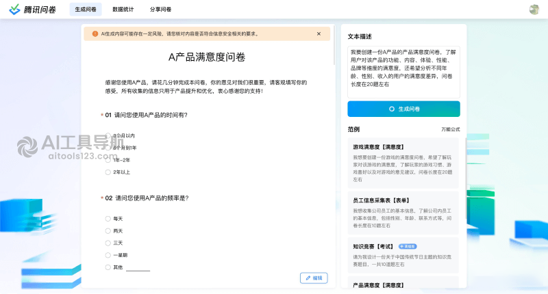 腾讯问卷AI生成问卷