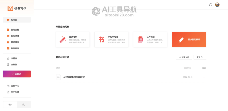 悟智写作的控制台