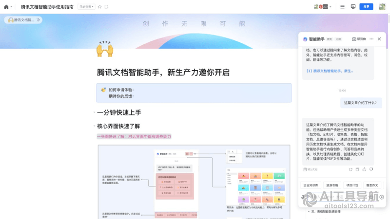 腾讯文档AI助手