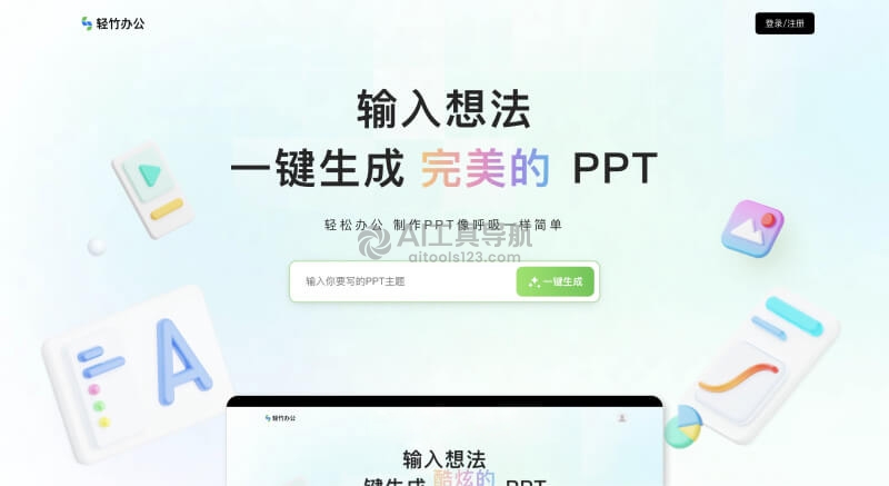 轻竹办公AI PPT