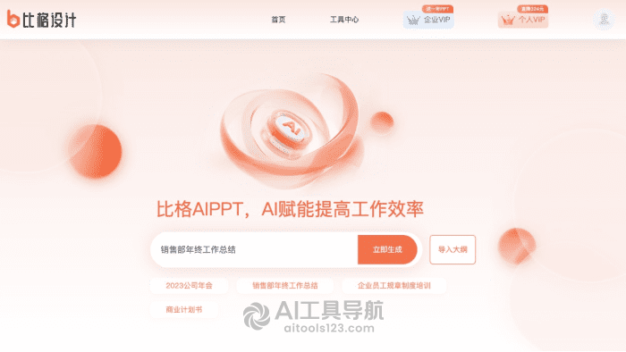 比格AI PPT