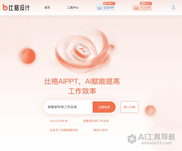 笔格AIPPT