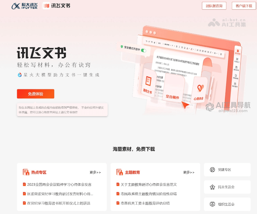 讯飞文书