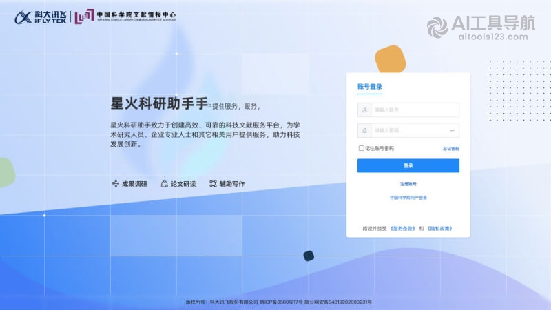星火科研助手的登录界面