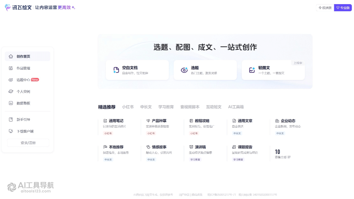 讯飞绘文