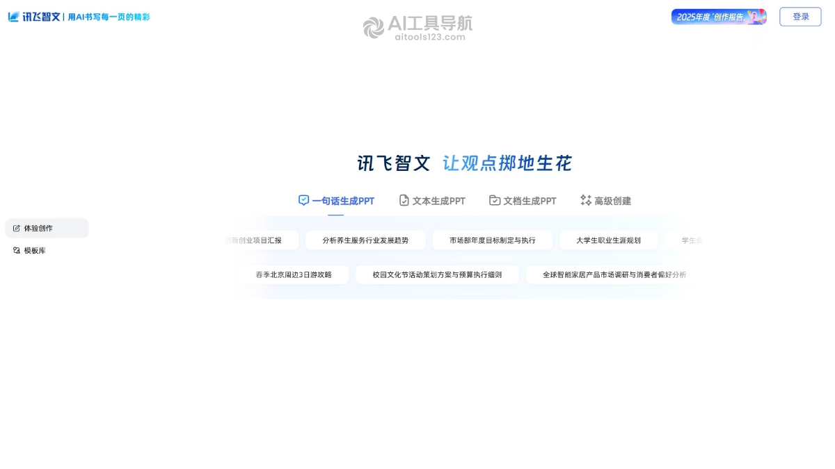 讯飞智文