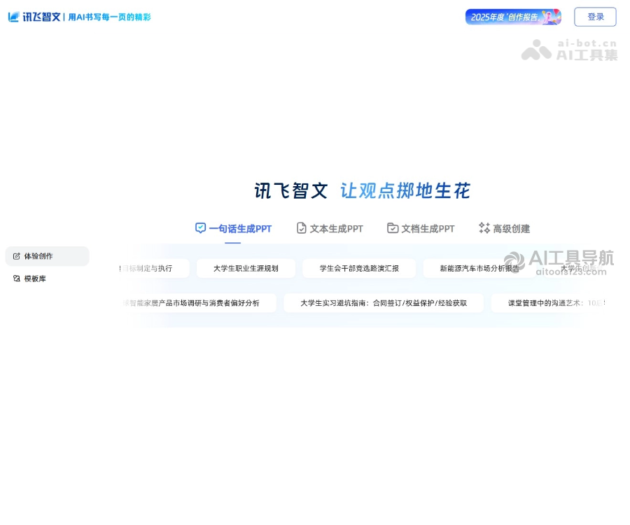 讯飞智文