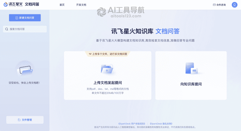 讯飞星火文档问答