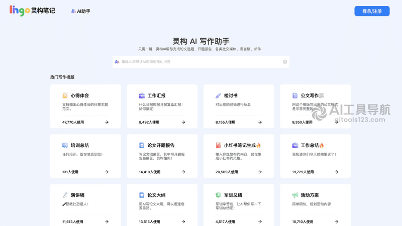 灵构AI写作助手
