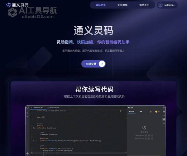 通义灵码