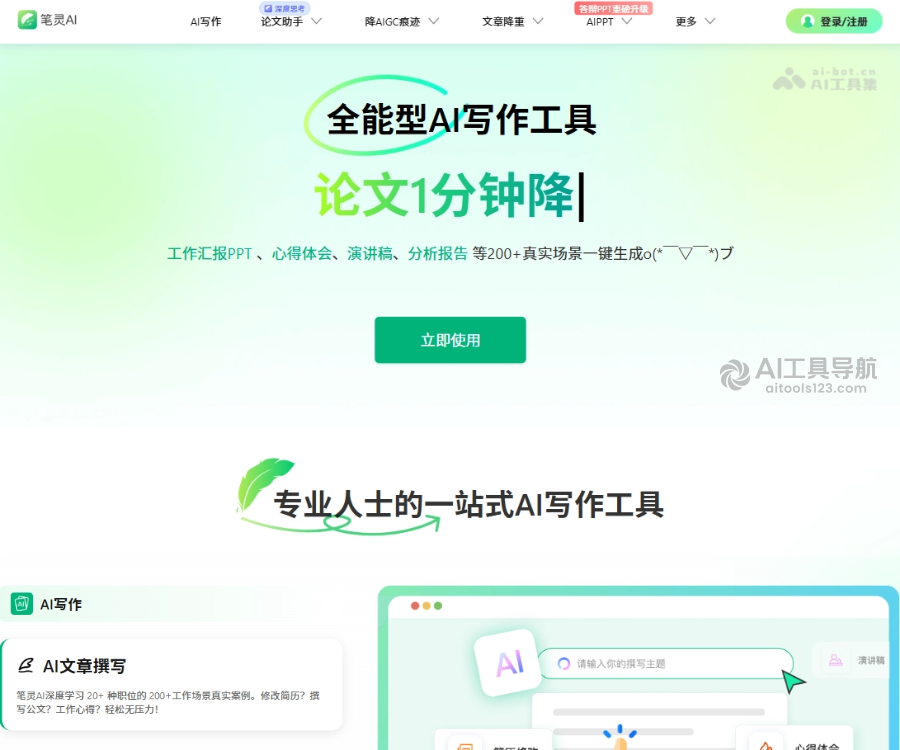 笔灵AI写作