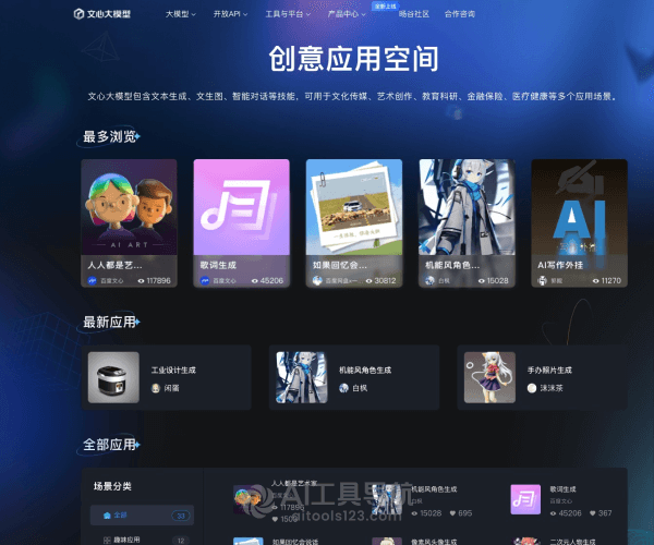 创意应用空间 – 百度文心