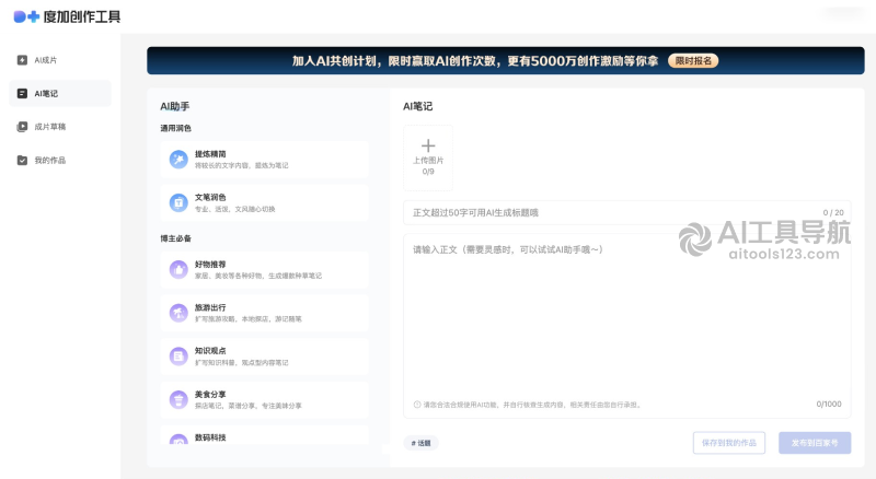 度加创作工具AI笔记