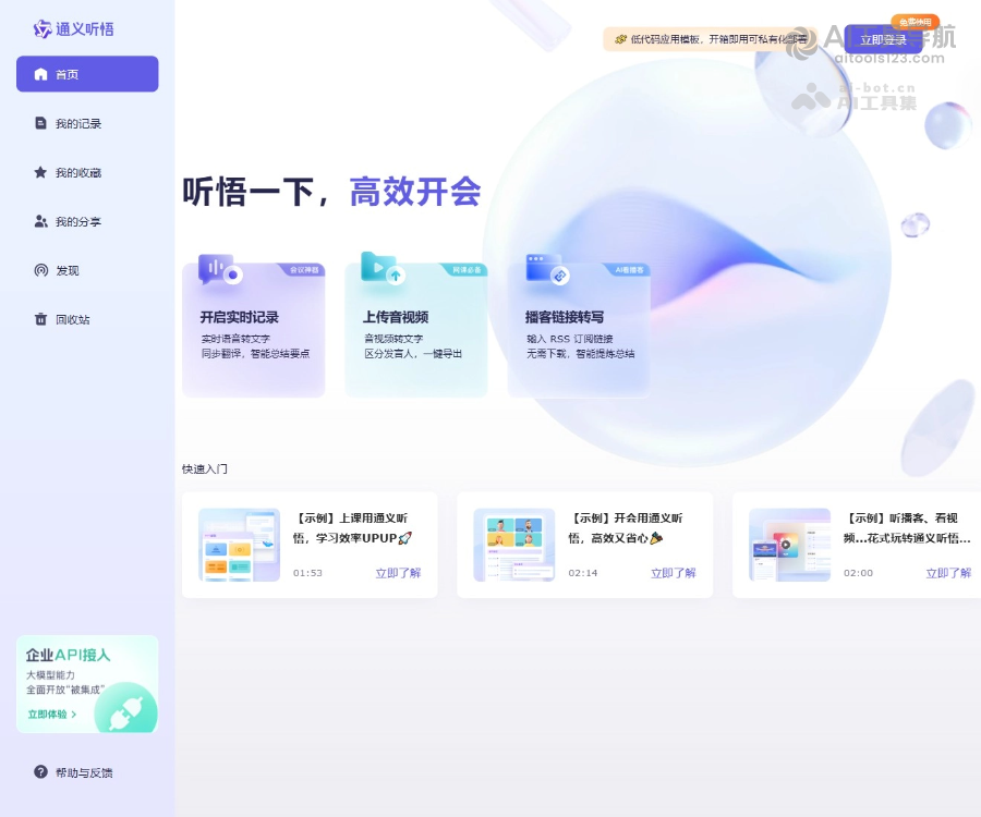 通义听悟