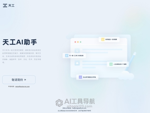 天工AI