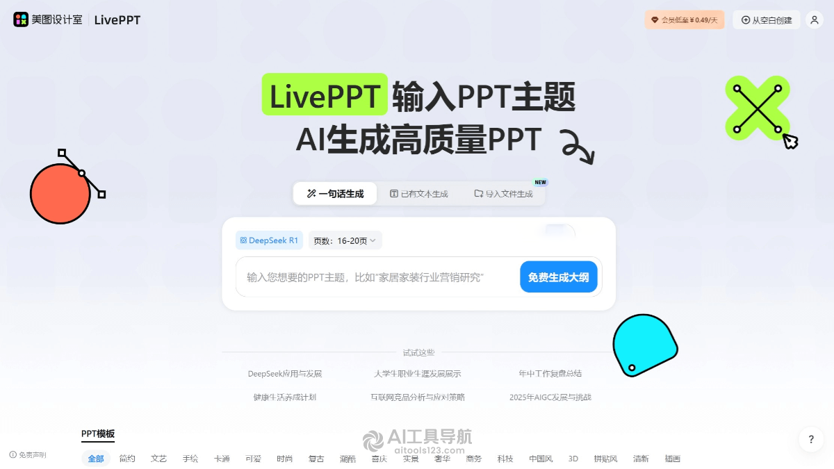 美图AI PPT