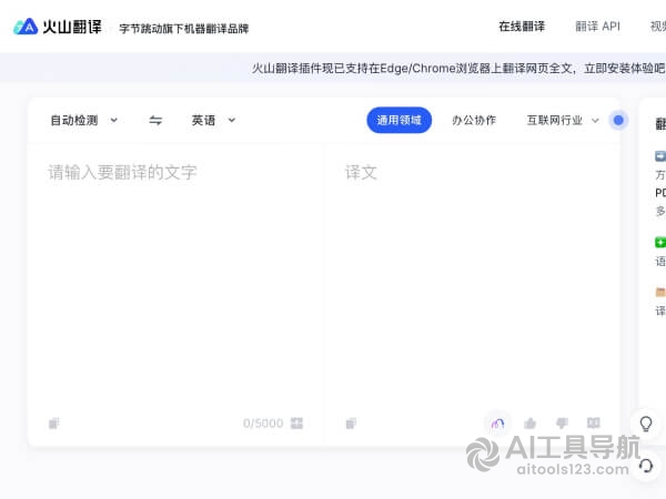 火山翻译